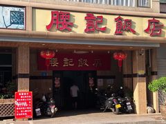 -腰记饭店(龙源路店)