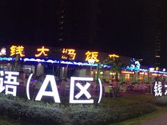 -钱大妈海鲜饭店(保利林语店)