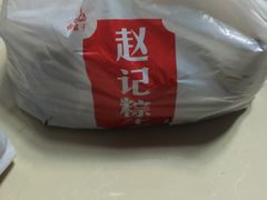 -赵记粽子(司前街店)