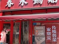 -春水锅贴·传统鲁菜(大明湖店)