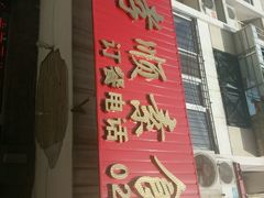 -六和孝顺素食餐厅(西湖道店)
