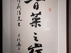 大堂-崔义清鲁菜馆(大明湖店)