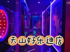 -好乐迪(天山店)