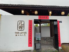 门面-几荷·恰似故人来(秀水广场店)