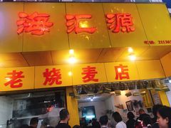 门面-海汇源老烧麦店(东大街总店)