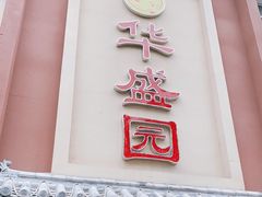 门面-华盛园卷子王农家菜水库鱼