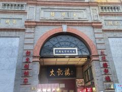 -北京前门大栅栏