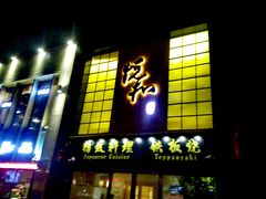 -悦和餐厅(CBD玉米楼店)