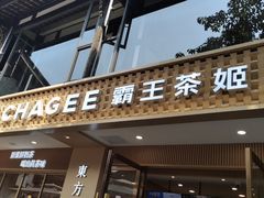 门面-CHAGEE霸王茶姬(文殊坊店)
