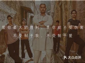 阿米尔汗的又一神作，讲述了父爱无声，大爱无疆