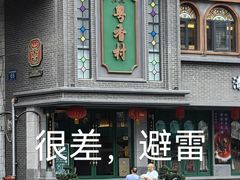 -粤香村(清真川菜店)