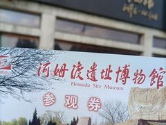 -河姆渡遗址博物馆