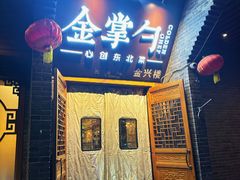 -金掌勺·锅包肉(广渠门店)