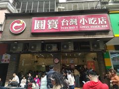 -圆宝台湾小吃(迎津街店)