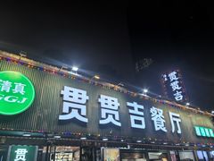 -贯贯吉·清真餐厅(浙江中路店)