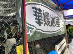 -华嫂冰室(尖沙咀店)