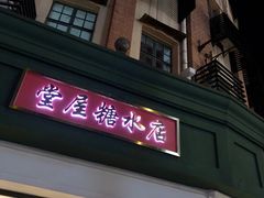 门面-堂屋糖水店(愚园店)