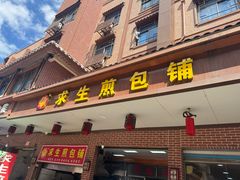 -求生煎包(武夷小区店)