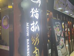 门面-猫抓烤肉(春熙路店)