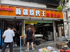 -新疆烧烤王(广灵店)