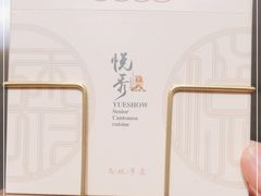-悦秀·高级粤菜