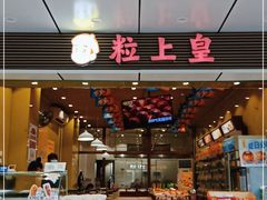 门面-粒上皇(人民南二路店)
