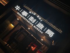 门面-牛事制造局牛肉火锅(莲岳路店)