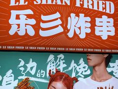 -乐彡炸串·烤苕皮(西单华威约饭街店)