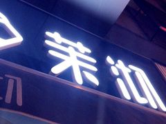 门面-茉沏(张家港步行街店)