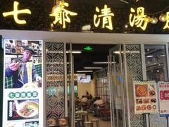 -七爷清汤腩·港式餐厅(金狮广场店)