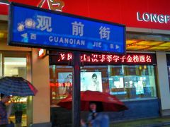 -叶受和(观前街店)