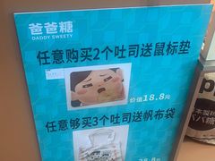 -爸爸糖手工吐司(上海五角场万达店)