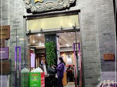 门面-都一处烧麦馆(前门店)