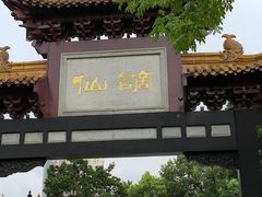 -徽园