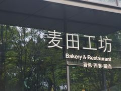 -麦田工坊(月湖店)