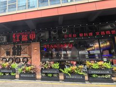 -红盔甲·小龙虾(车公庙店)