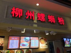 -螺丰汇柳州螺蛳粉(苹果园地铁站F口店)