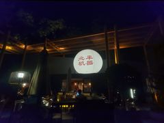 -北平机器Peiping Machine(百子湾店)