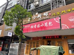 门面-桐香园小笼包(百井坊巷店)