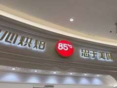 -85度C(南京龙江店)