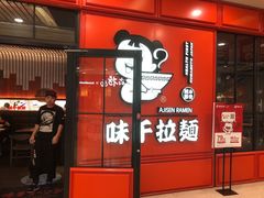 门面-味千拉面(又一城店)