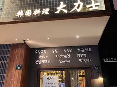 门面-韩国料理大力士(屏风街店)