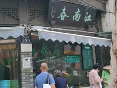 -江南春(中山中路店)