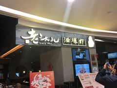 -老头儿油爆虾·知味杭州(爱琴海购物中心)