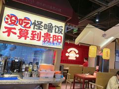 -怪噜范·老贵阳街头名小吃(鸿通城店)