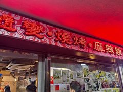 -随变烧烤麻辣鸡煲(佐敦店)
