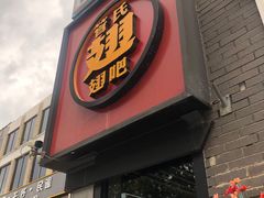 -管氏翅吧(台湾街店)