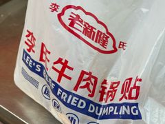 -老新隆牛肉锅贴(新街口店)