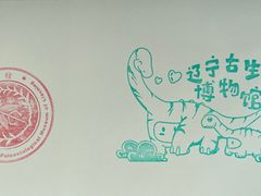 -辽宁古生物博物馆