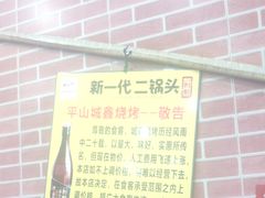 -平山城鑫烧烤(建国楼店)